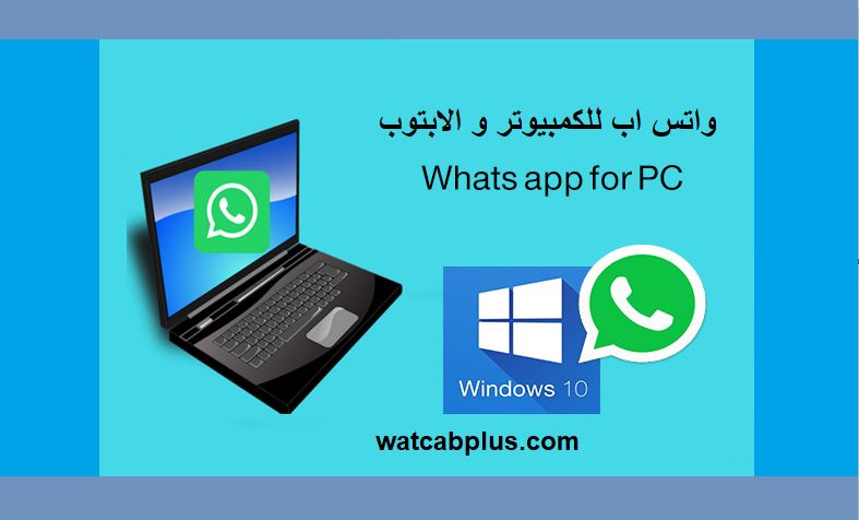 تنزيل واتس اب للكمبيوتر ويندوز whatsapp for computer pc