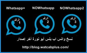 واتساب بلس ابو عمر ضد الحظر whatsapp plus